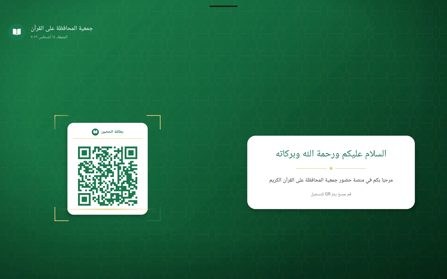 حضور بمسح QR